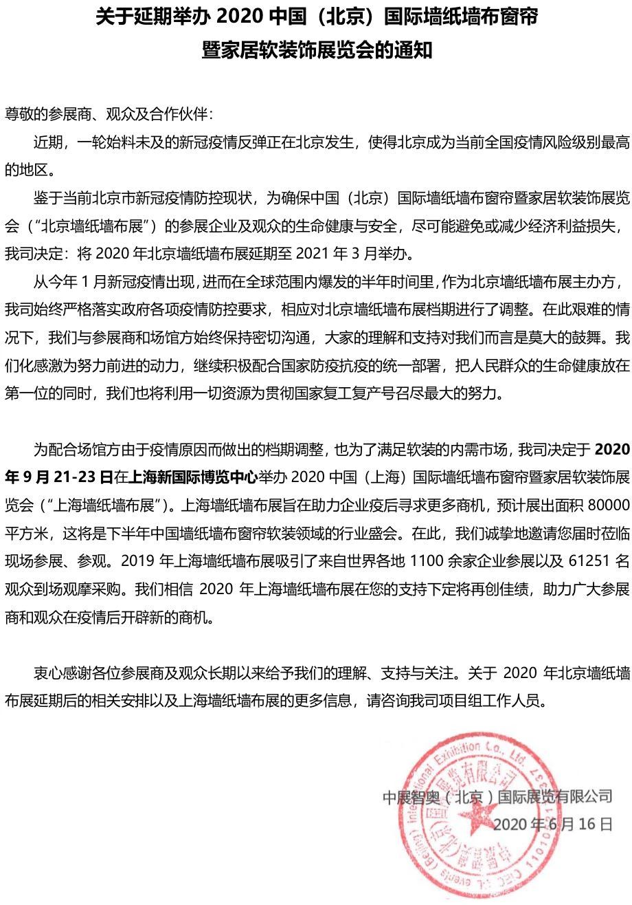 關(guān)于延期舉辦2020中國(北京)國際墻紙墻布窗簾 暨家居軟裝飾展覽會(huì)的通知 展會(huì)排期 第1張-聯(lián)拓創(chuàng)意 關(guān)于延期舉辦2020中國(北京)國際墻紙墻布窗簾 暨家居軟裝飾展覽會(huì)的通知 展會(huì)排期 第1張