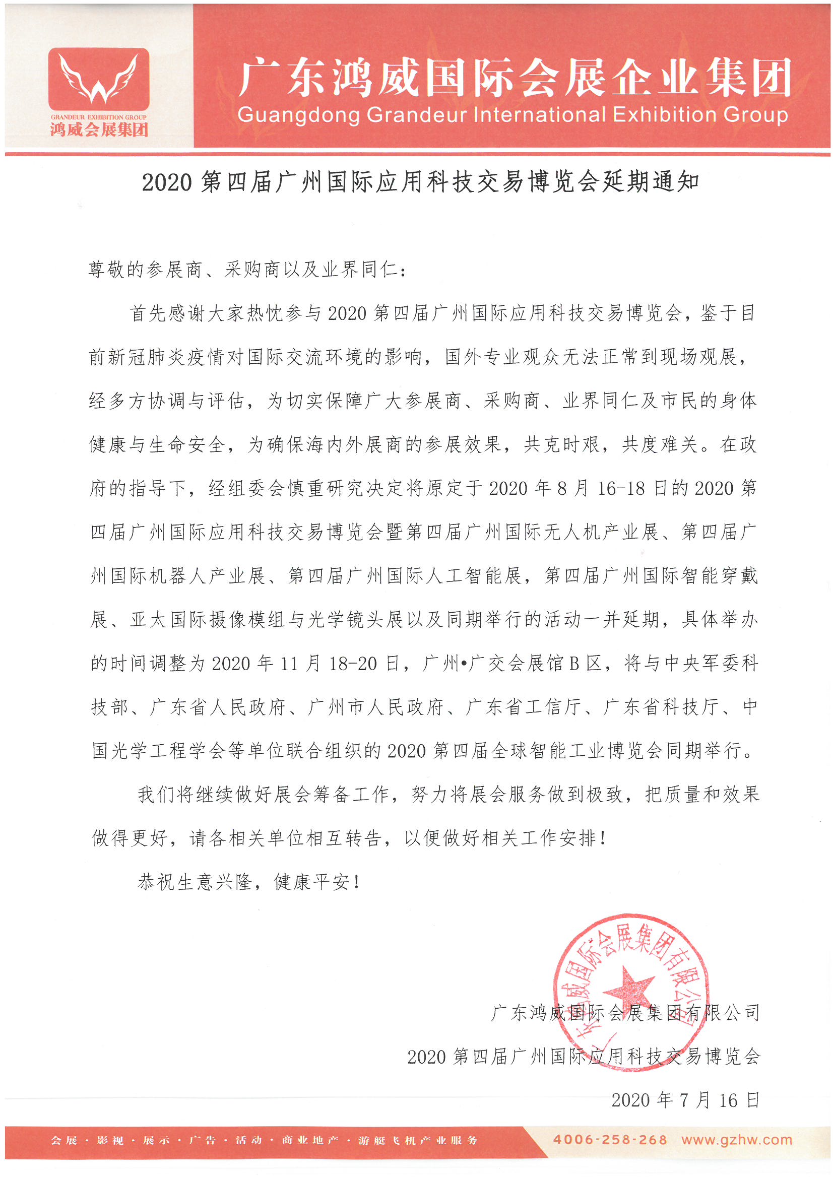 【通知】廣州國(guó)際應(yīng)用科技博覽會(huì)將延期至11月份舉辦 展會(huì)新聞 第1張