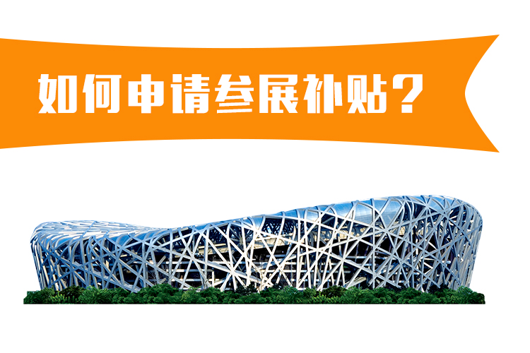 企業如何申請參展補貼? 展覽知識 第1張-聯拓創意 企業如何申請參展補貼? 展覽知識 第1張