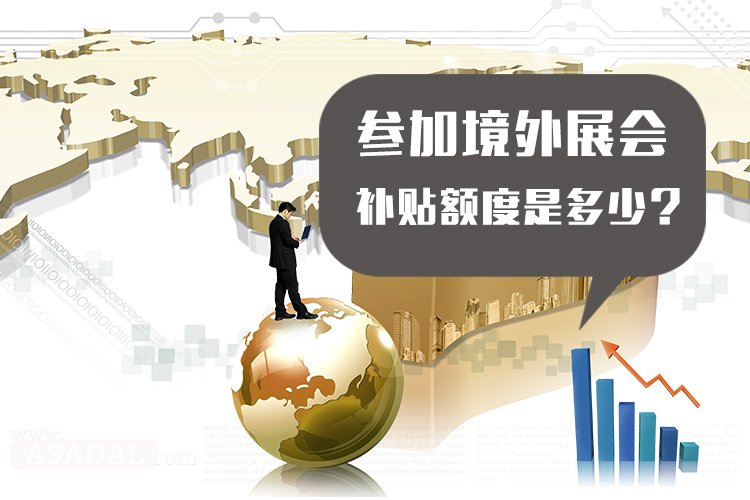 海外展會補貼可以補多少？ 展覽知識 第1張