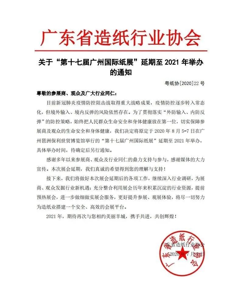 廣東省造紙協會發布通知:廣州國際紙展延期至明年舉辦 展會新聞 第1張-聯拓創意 廣東省造紙協會發布通知:廣州國際紙展延期至明年舉辦 展會新聞 第1張