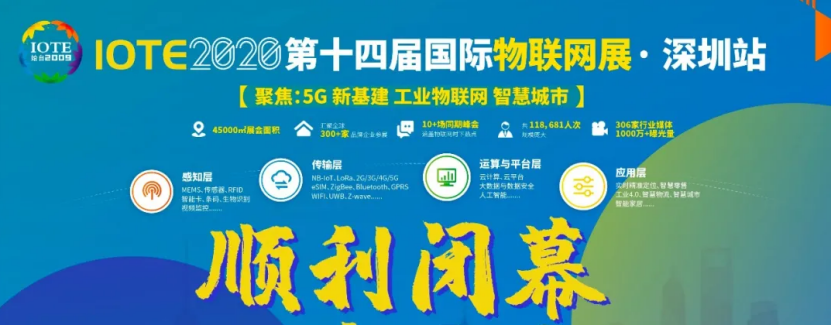 深圳物聯(lián)網(wǎng)展完美謝幕，深圳物聯(lián)網(wǎng)產(chǎn)業(yè)協(xié)會(huì)在現(xiàn)場(chǎng)致辭 展會(huì)新聞 第1張