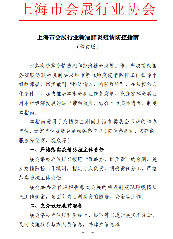 上海會展行業(yè)發(fā)布疫情期間觀展指南 展會新聞 第1張