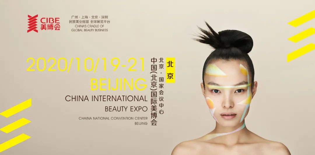 北京展臺(tái)搭建公司—北京美博會(huì)確定時(shí)間！將于10月19日在京盛大開幕 展會(huì)新聞 第1張