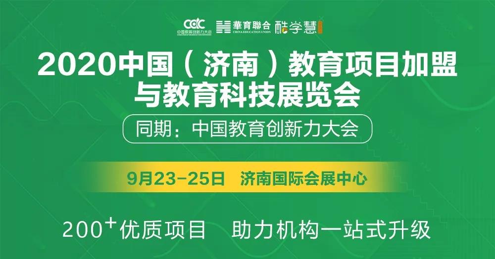 2020中國(guó)教育加盟展將于9月23日在濟(jì)南開幕 展會(huì)新聞 第1張-聯(lián)拓創(chuàng)意 2020中國(guó)教育加盟展將于9月23日在濟(jì)南開幕 展會(huì)新聞 第1張
